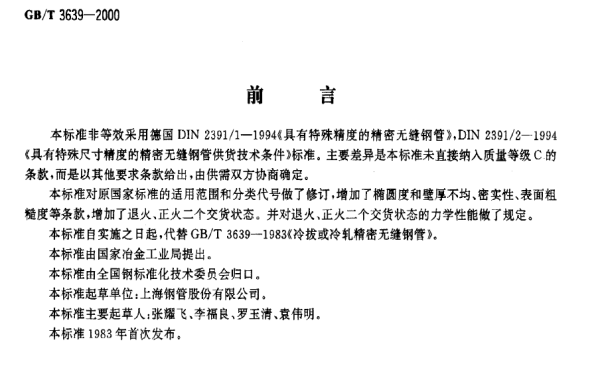 DIN2391标准对应的国标是什么?(图1) 德标 DIN 2391-1994 标准 系列高精度精拔或精轧光亮无缝钢管